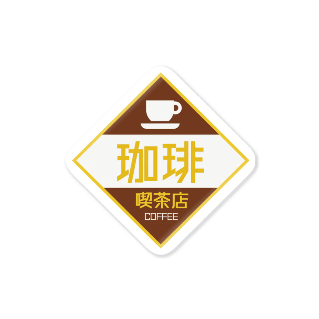 レトロ 看板 喫茶店 ニコちゃん スマイル レストラン パン 雑貨 集客 店頭 レトロ看板 喫茶店 / 空想レトロ看板店 ( hukudanko )の