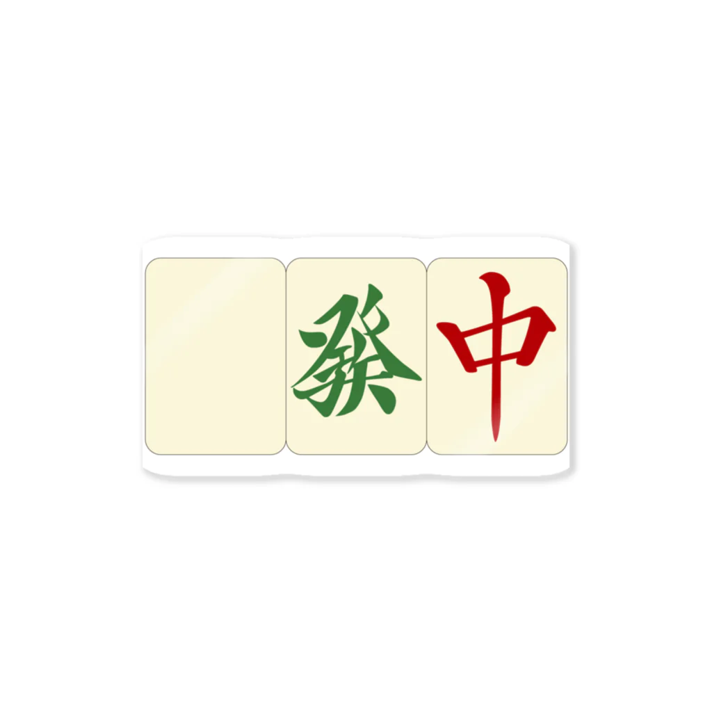 麻雀 白發中(ハクハツチュン)役牌(三元牌) / 麻雀ロゴTシャツショップ