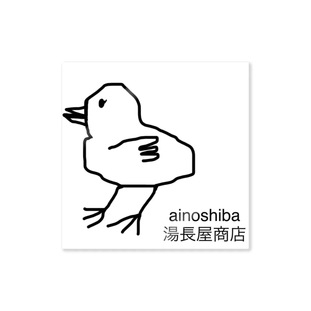 湯長屋商店のぴいよ Sticker