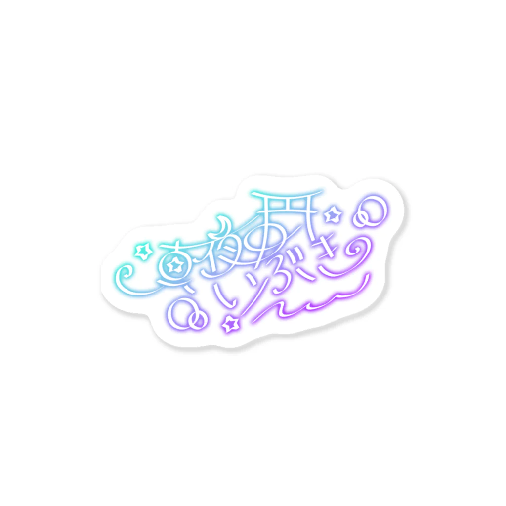 MIMI よるつむぎ 特典付き 直筆サインステッカー MIMI【よるつむぎ (事前予約特典付き限定盤)】神椿 深脊界 花譜