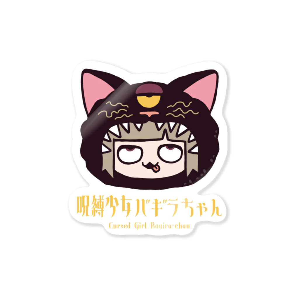 あへバギ / 呪縛少女バギラちゃん💟🐈‍⬛🏩 ( bagira_kawaii )の