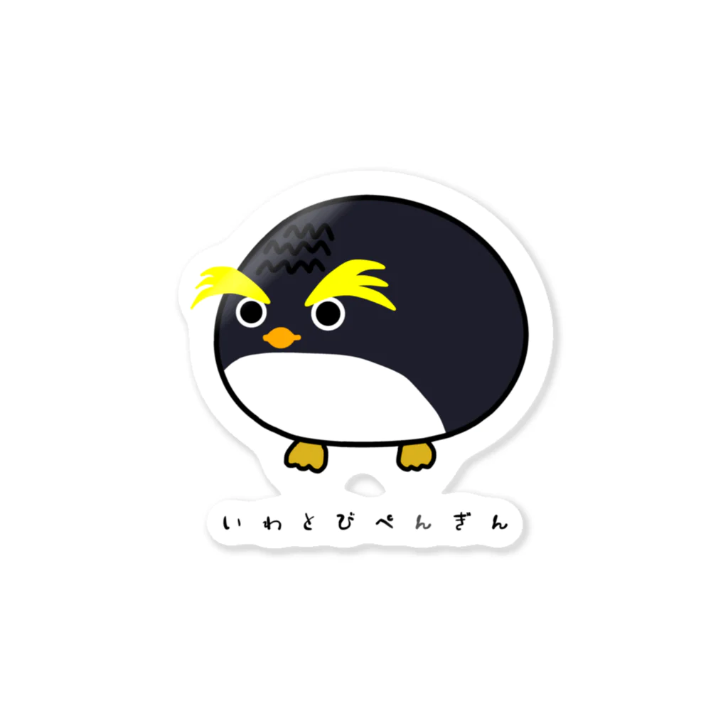 tsukav Shopのいわとびぺんぎん Sticker