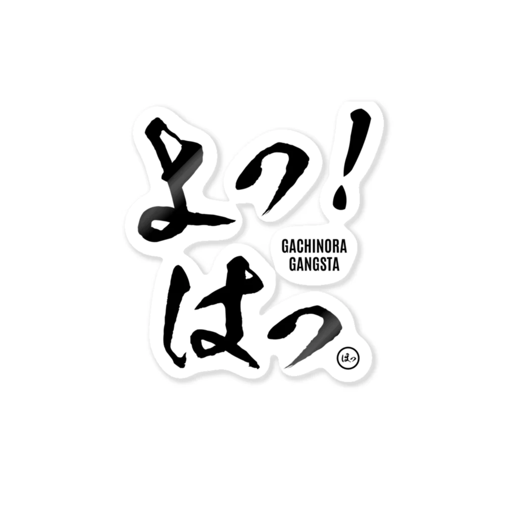 よっ！はっ！ / にゃんこ最強道 ( NYANKO-SAIKYODO )の