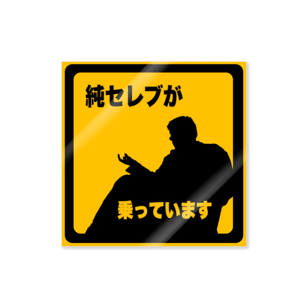 Saularis Web Shopの『純セレブが乗っています』 Sticker