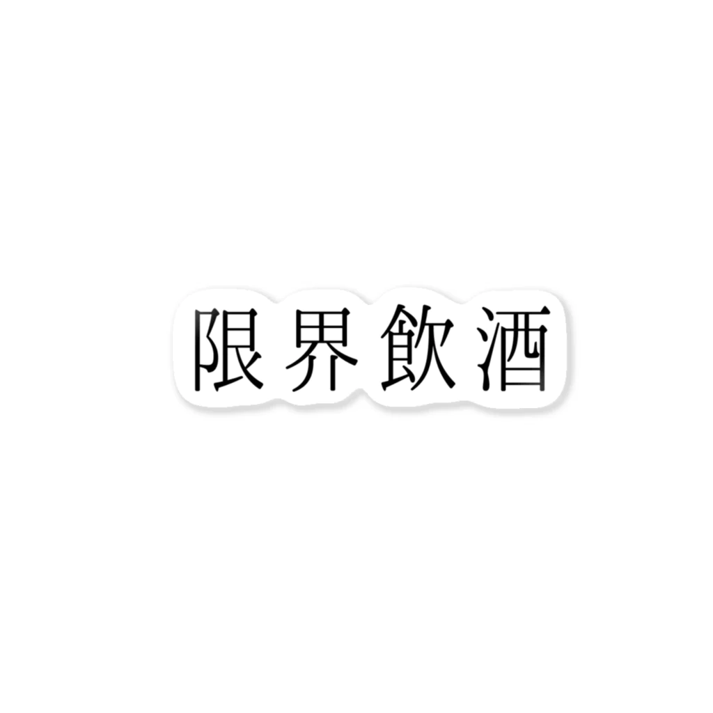 kyomukyomukarenの限界飲酒 Sticker