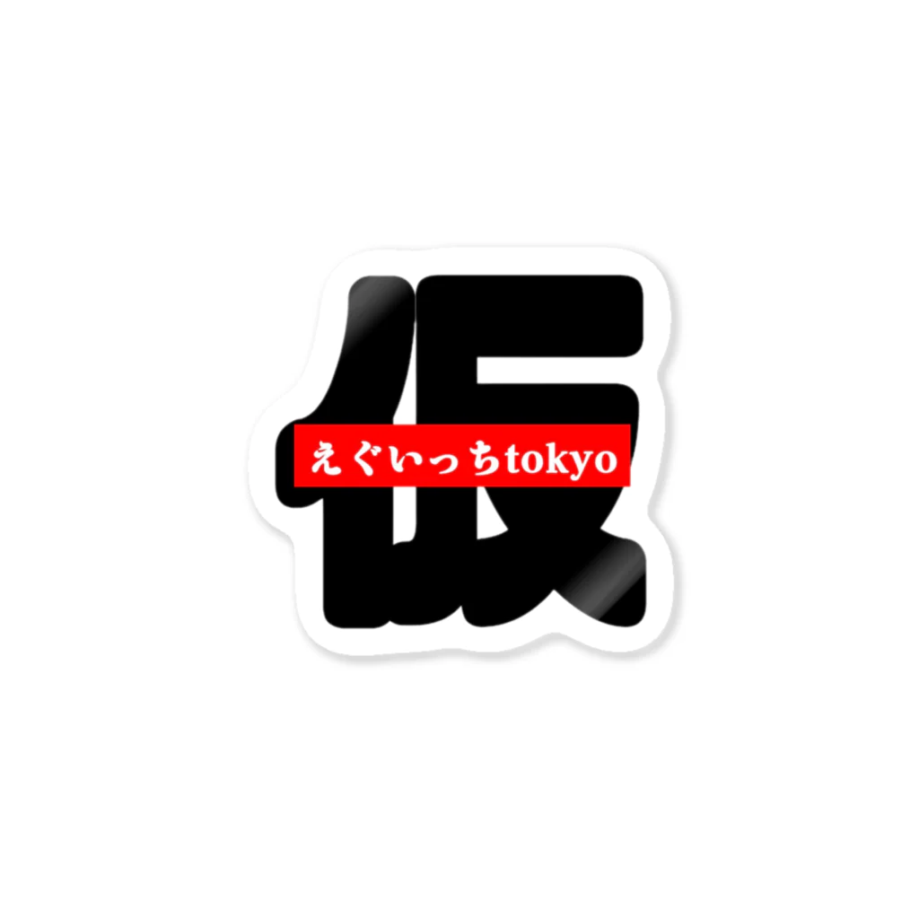 高田村交易所 くじ E賞 ステッカー 全種セット 高田村交易所グッズ 高田村くじE賞ステッカー2枚・雑誌風