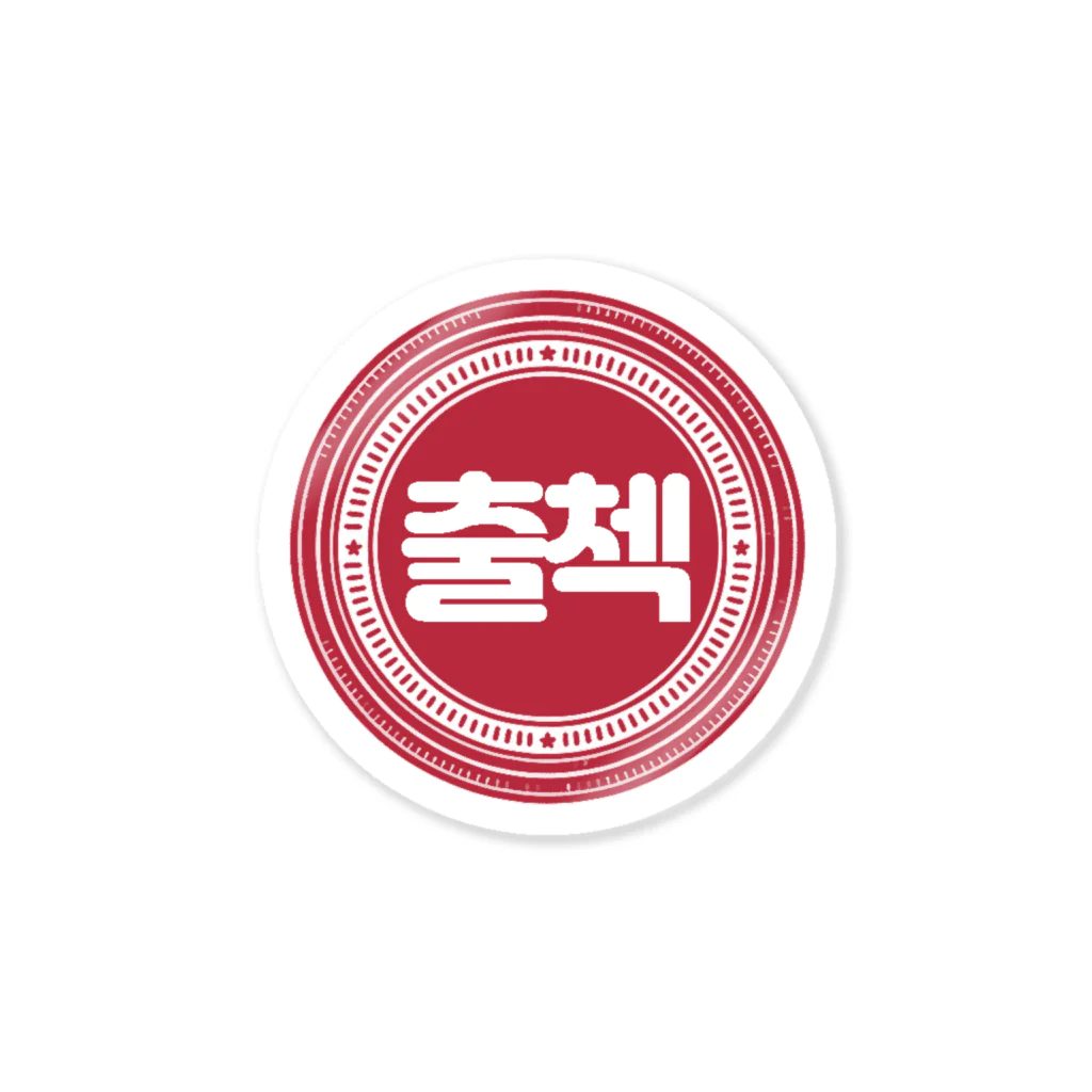 韓国語de朝活チャンネルの출첵（出席チェック）スタンプ Sticker