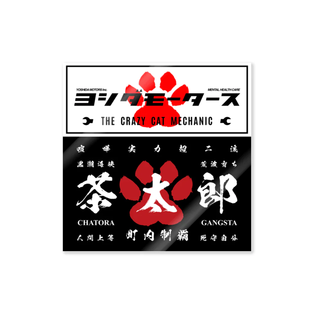 ヨシダモータース・茶太郎ステッカー / にゃんこ最強道 ( NYANKO