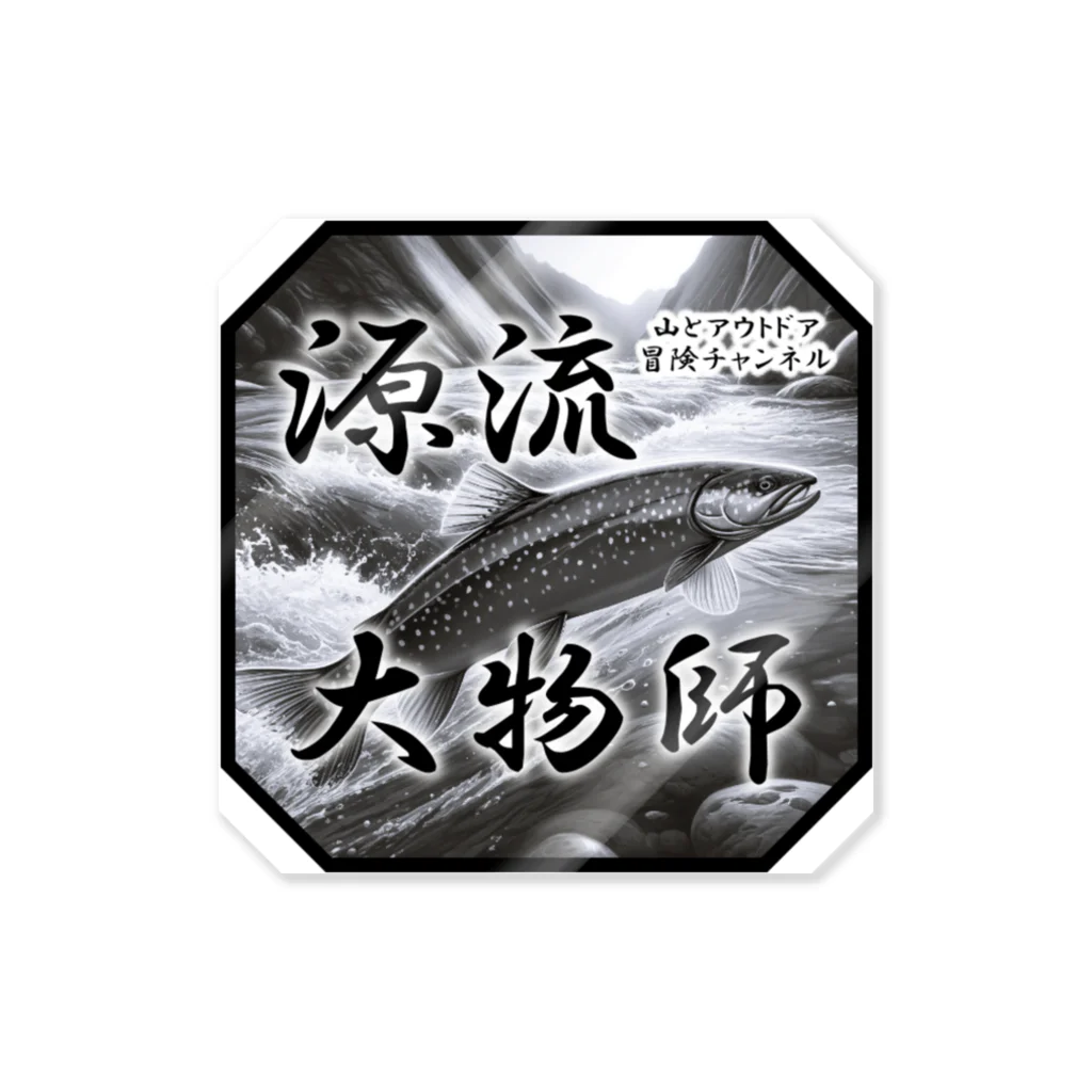 山とアウトドア冒険ショップの源流大物師 Sticker