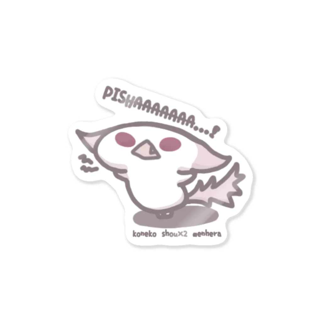 itsuto-こねこしょうしょうめんへらのちまっと「ぴしゃああ…！」 Sticker