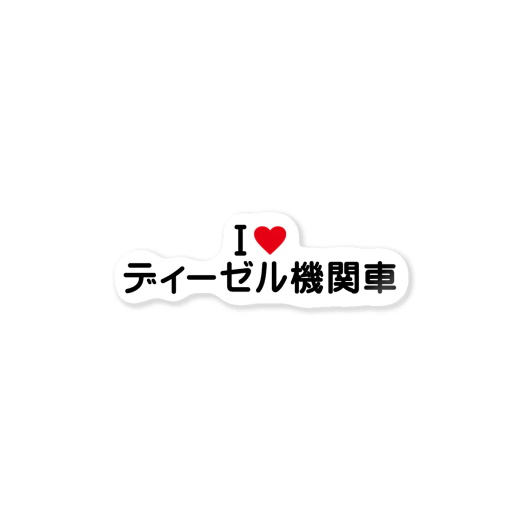 着る文字屋のI LOVE ディーゼル機関車 / アイラブディーゼル機関車 Sticker