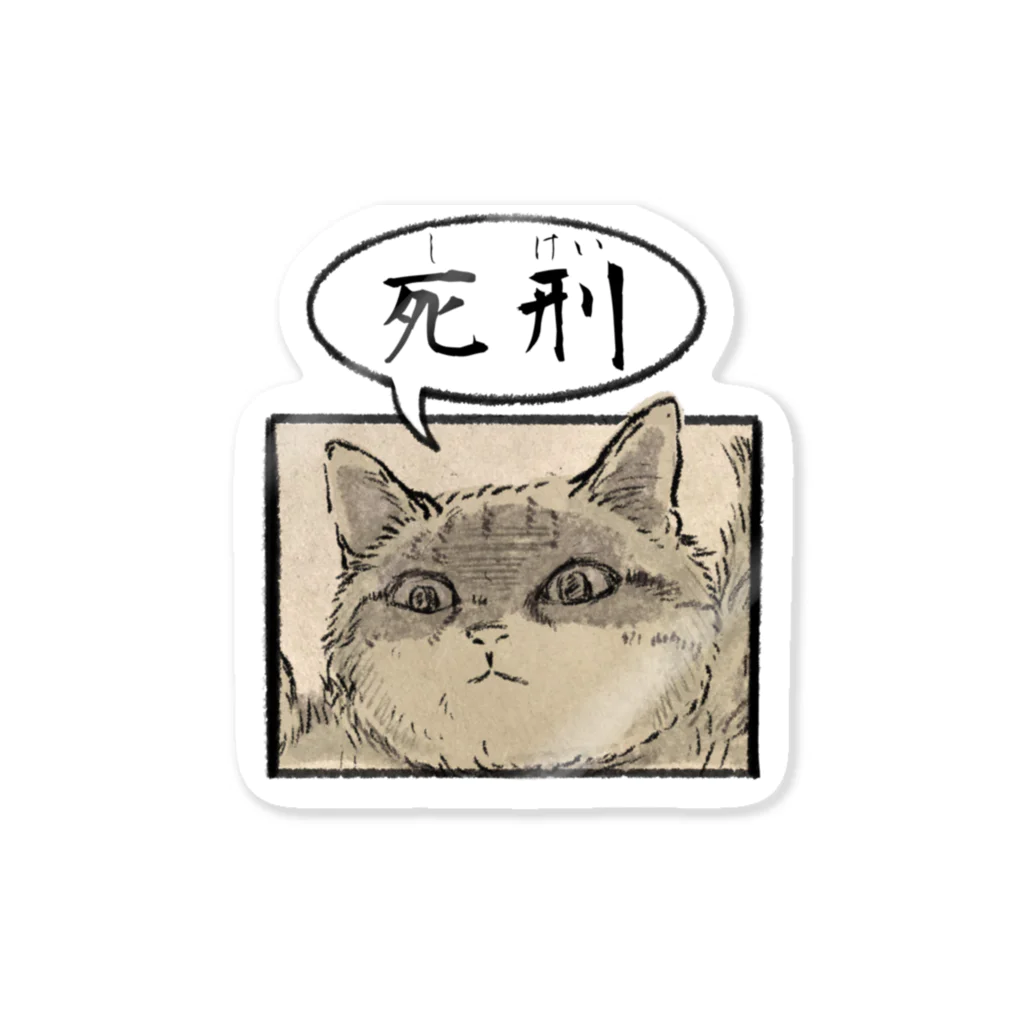 Kizineko-Penguinのにくきゅう、さわるな Sticker