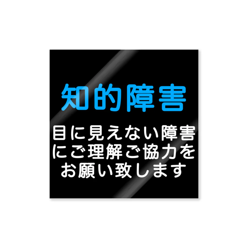 ドライ2の知的障害　目に見えない障害 Sticker