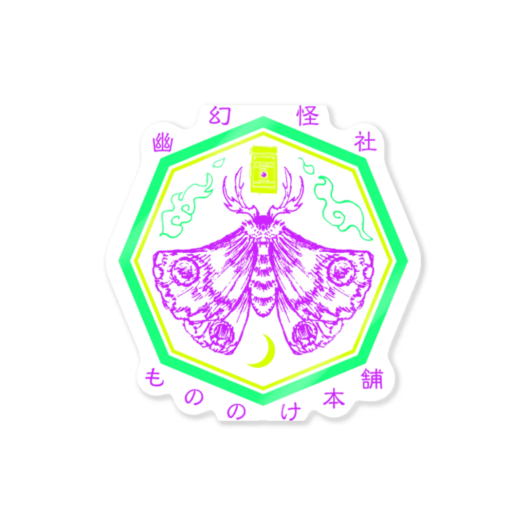 （幽）もののけ本舗のもののけ本舗ロゴ（蛾）・毒 Sticker