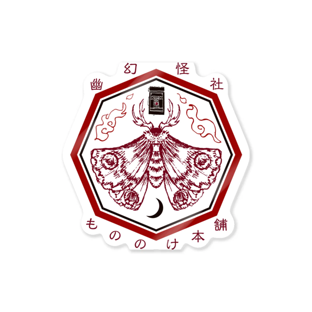 （幽）もののけ本舗のもののけ本舗ロゴ（蛾）・呪 Sticker