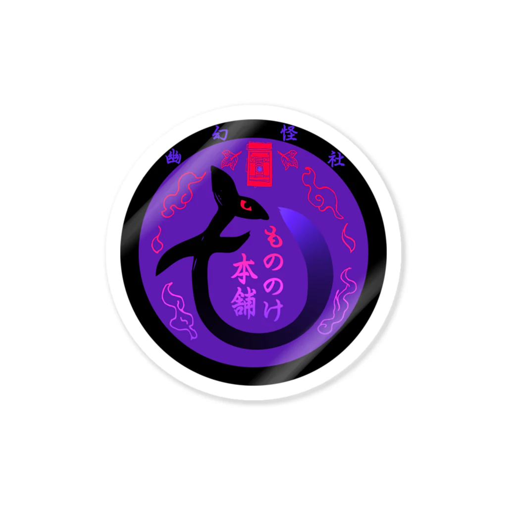 （幽）もののけ本舗のもののけ本舗ロゴ（狐）・艶 Sticker