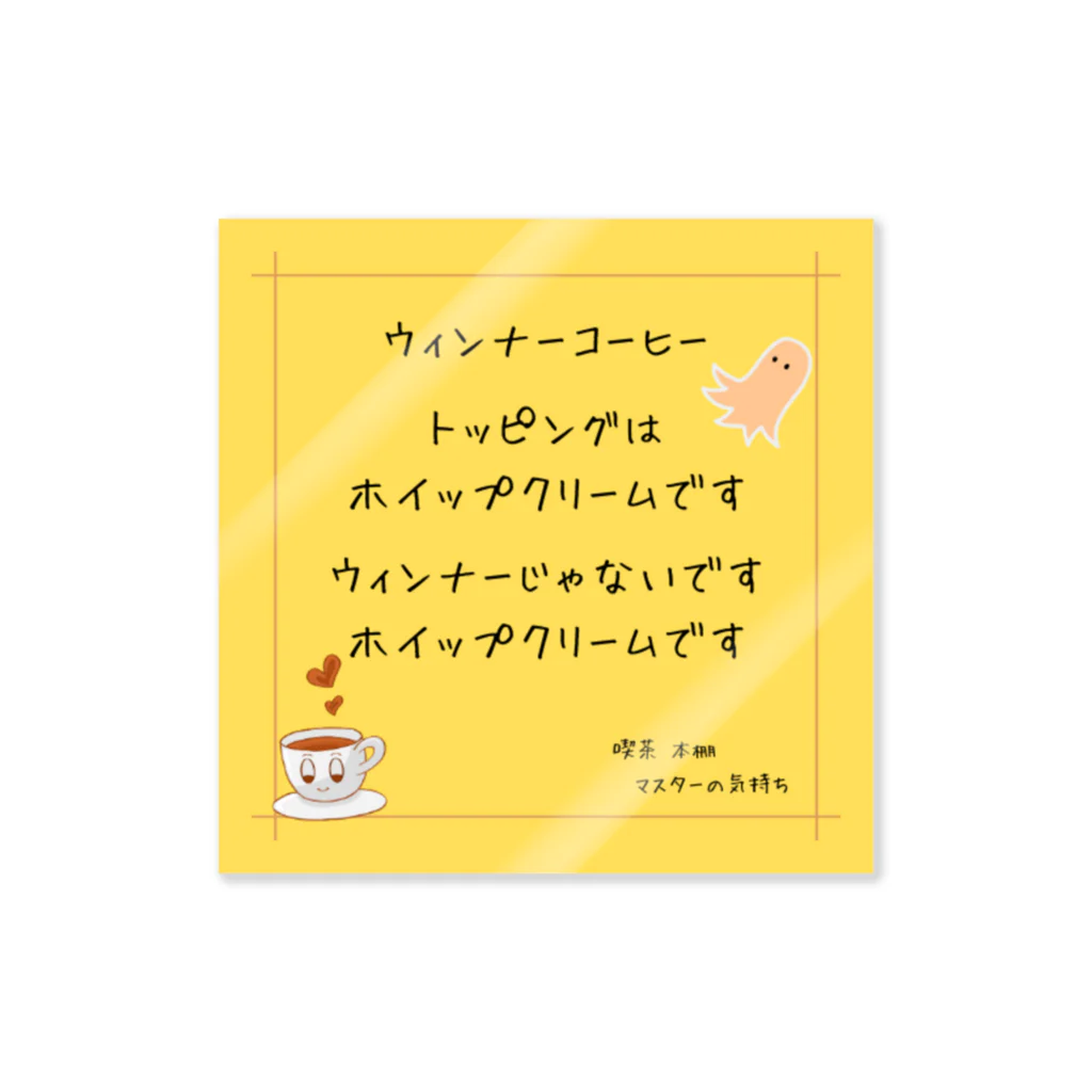 桜町通り商店街の紗子ちゃんの喫茶本棚　マスターの気持ちシリーズ② Sticker
