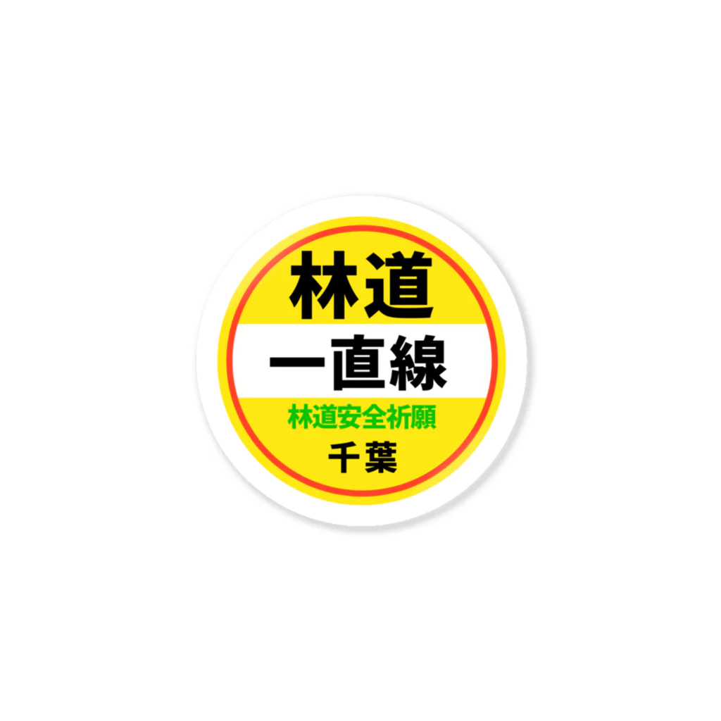 林道一直線の林道一直線　ステッカー　丸 Sticker