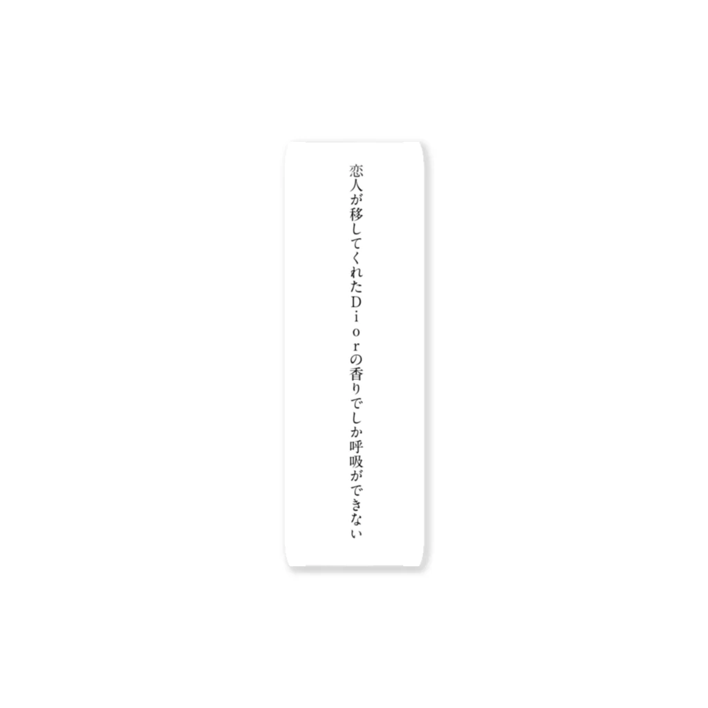 短歌ステッカーの【短歌ステッカー】恋人が移してくれたDiorの香りでしか呼吸ができない Sticker