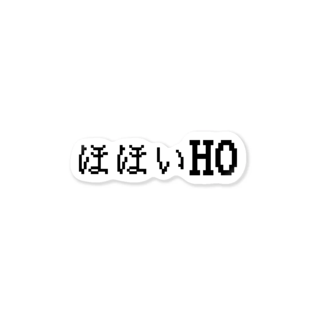 ほほいHO / ドコムス刷り ( dkomusubi )のステッカー通販
