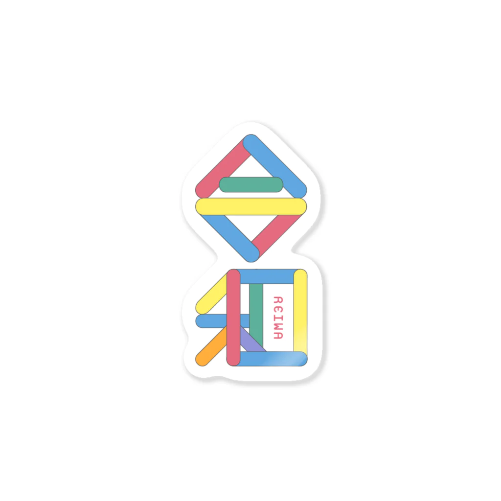 れおすし🍣の令和ステッカー Sticker