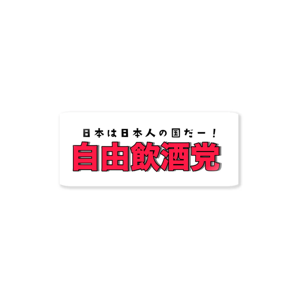 名もなきショップの自由飲酒党 Sticker