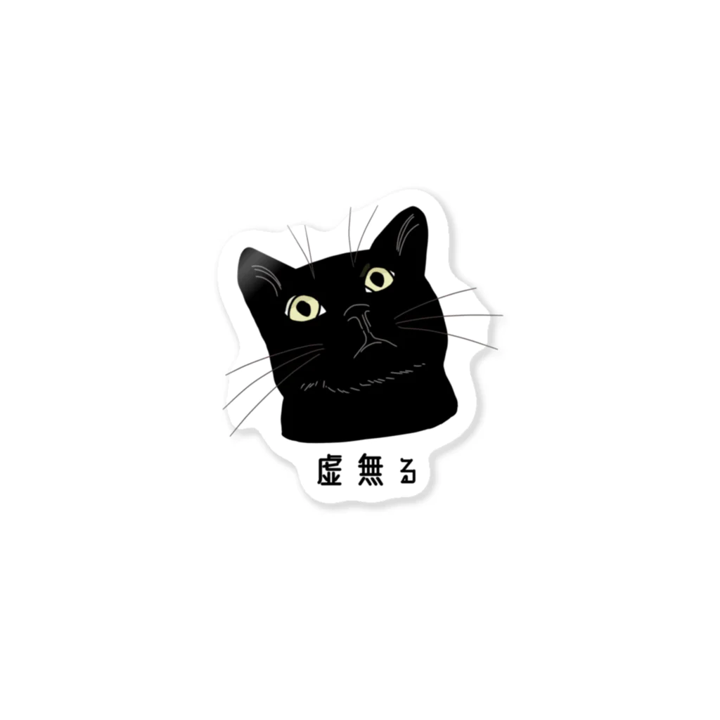 虚無る黒猫 / 小鳥と映画館 ( kotori_to_eigakan )のステッカー