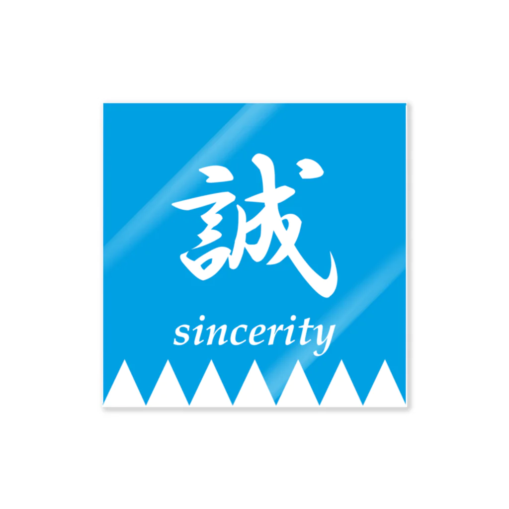 Yuko’ｓ GalleryのMakotoのしるし Sticker