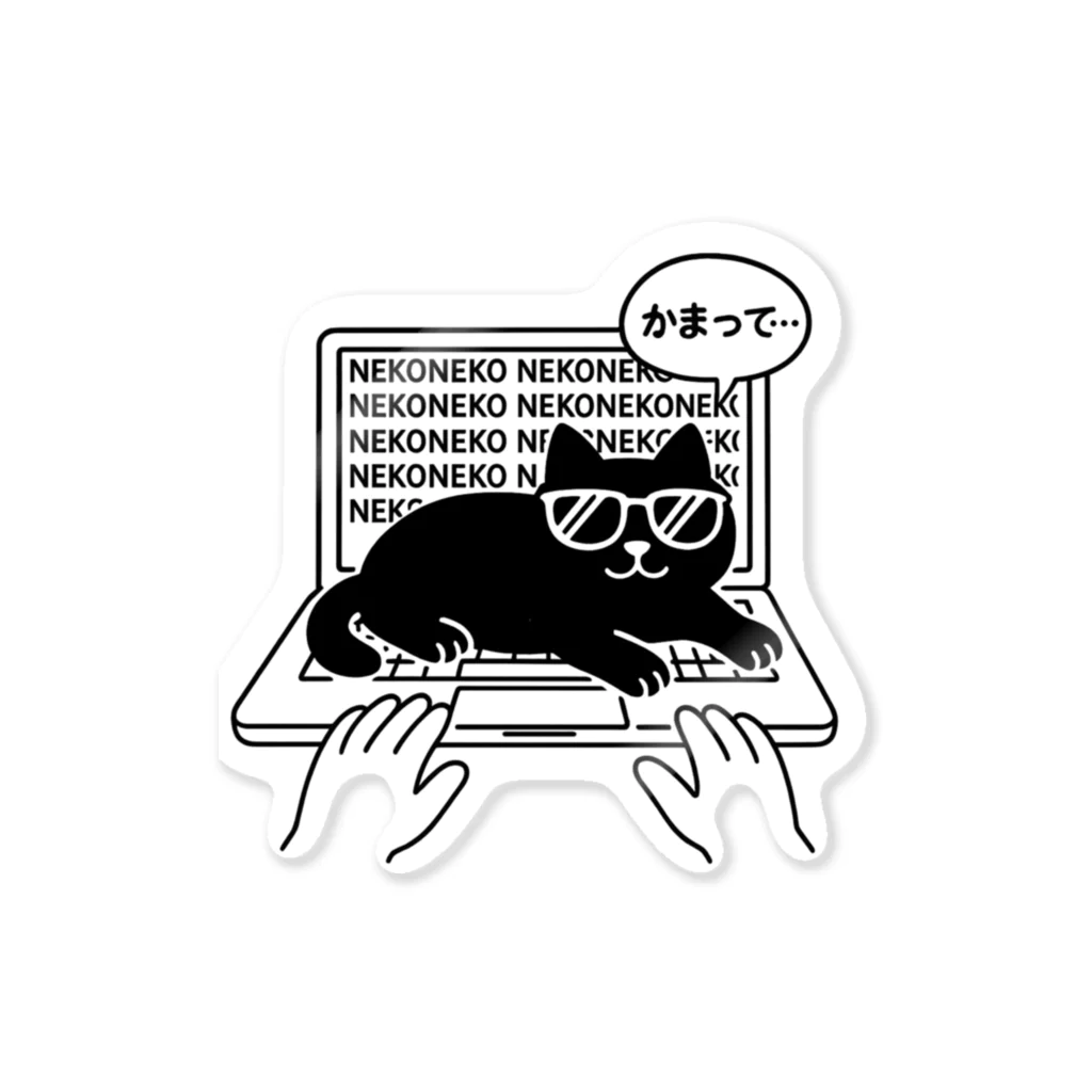 ねこびより商店の黒猫かまってTシャツ Sticker