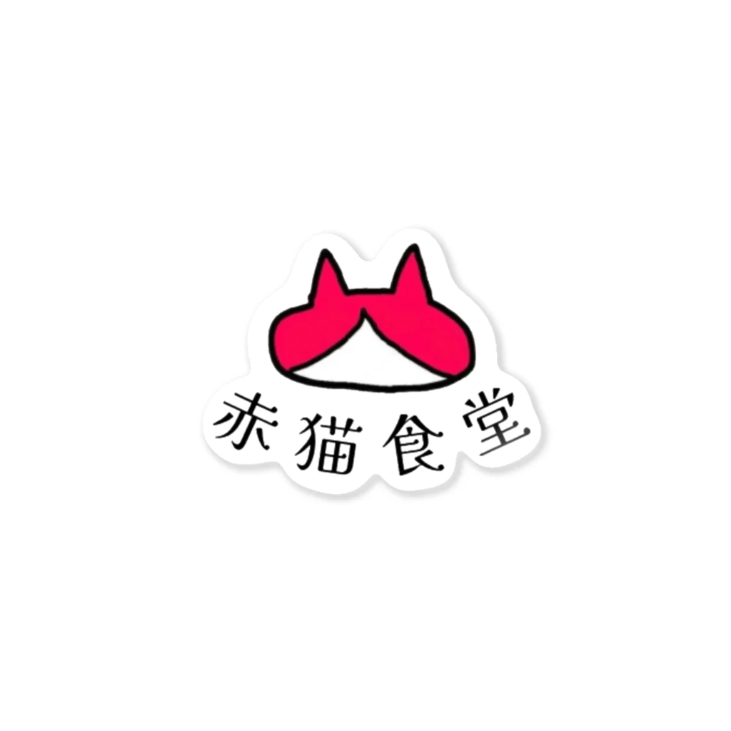赤猫舎の赤猫食堂 Sticker