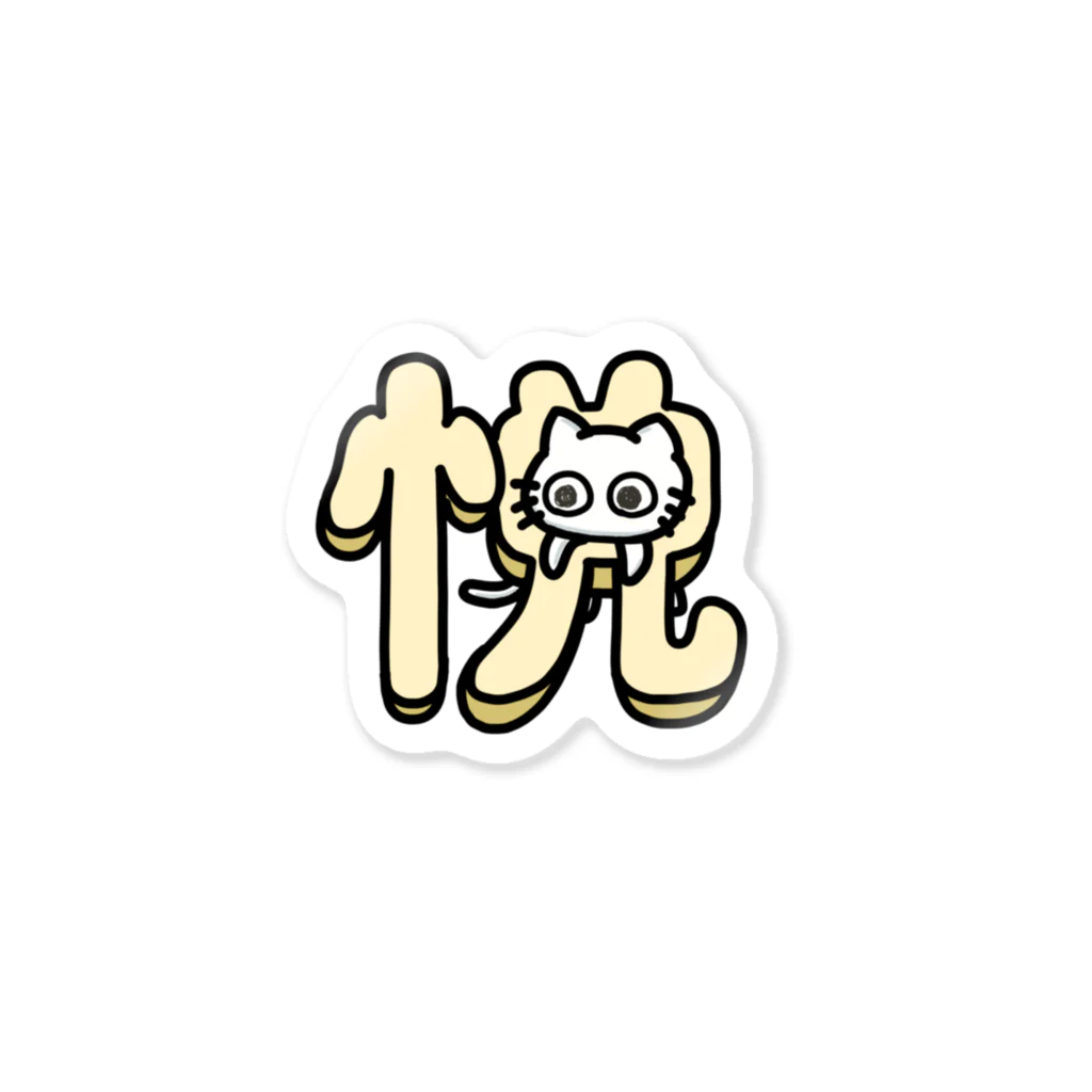 ユーレイ社員のTシャツ屋さんの悦に入って抜けなくなったネコ Sticker