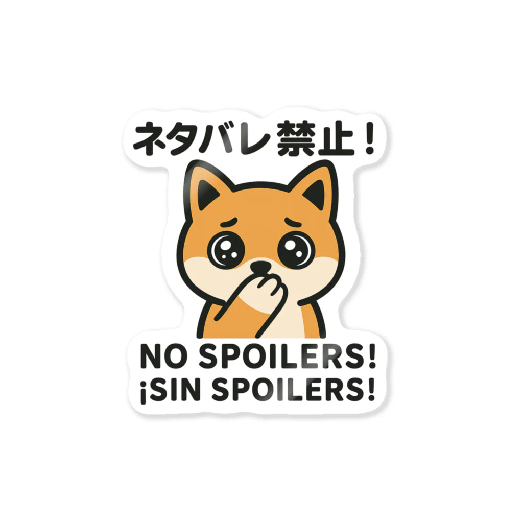 Chez　takeyのうるうる柴犬のNO SPOILERS！ Sticker