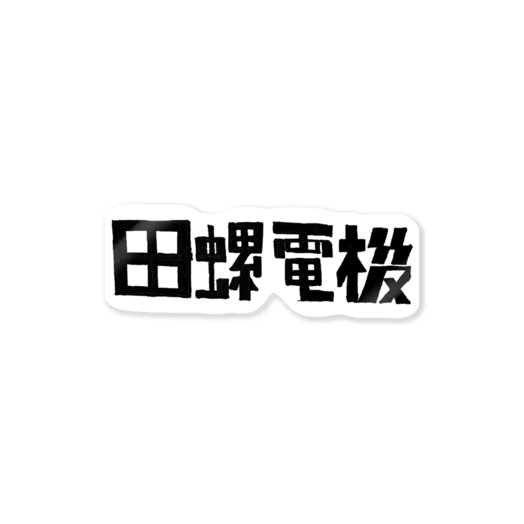 田螺_tanisiの(株)田螺電機 Sticker