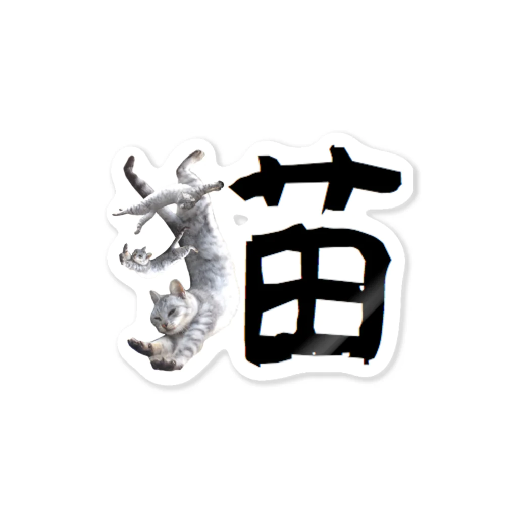 猫文字2 / ちばっちょ【ち畳工房&猫ねこパラダイス