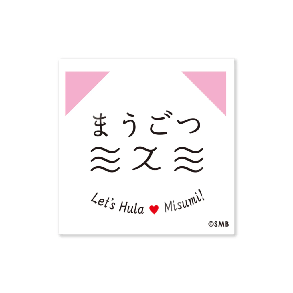 三角西港 世界遺産登録！ スナメリビーチのまうごつ ミスミ Sticker