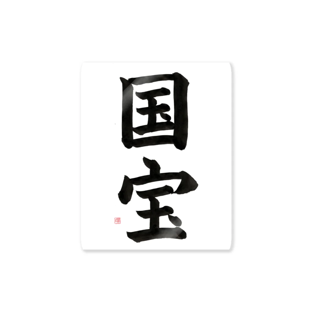 国宝　書道 国宝 Sticker by 書道家 瑛華 ( syodouka-eika ) ∞ SUZURI