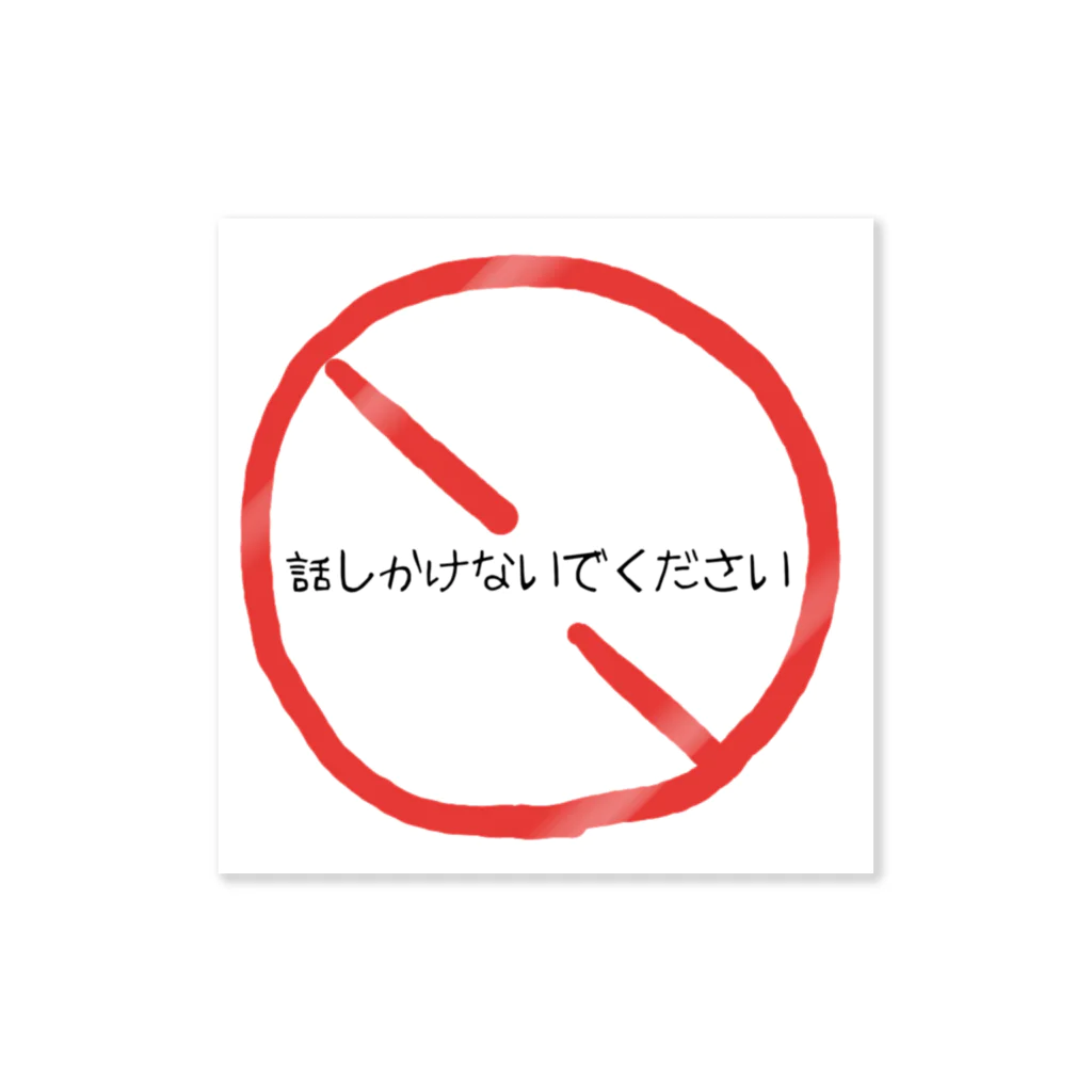 話しかけないでください Sticker by xmiichannx ∞ SUZURI