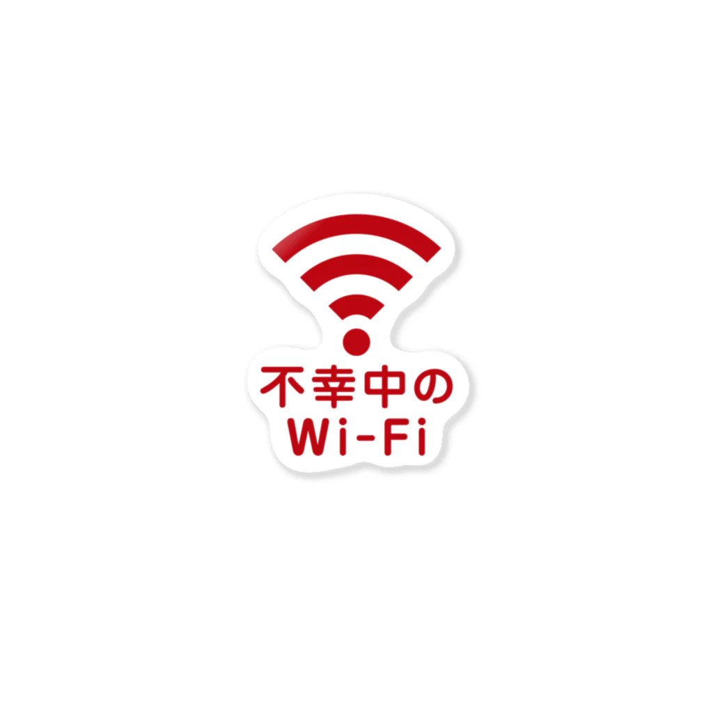 不幸中の幸い?不幸中のWi-Fi 赤色 ロゴ小さめ / グラフィン