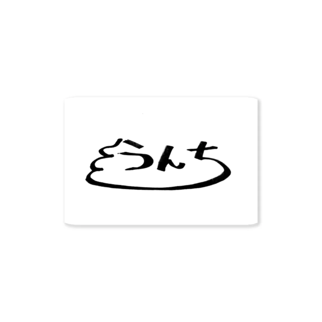 うんちサイン / im/age ( im_age )のステッカー通販 ∞ SUZURI