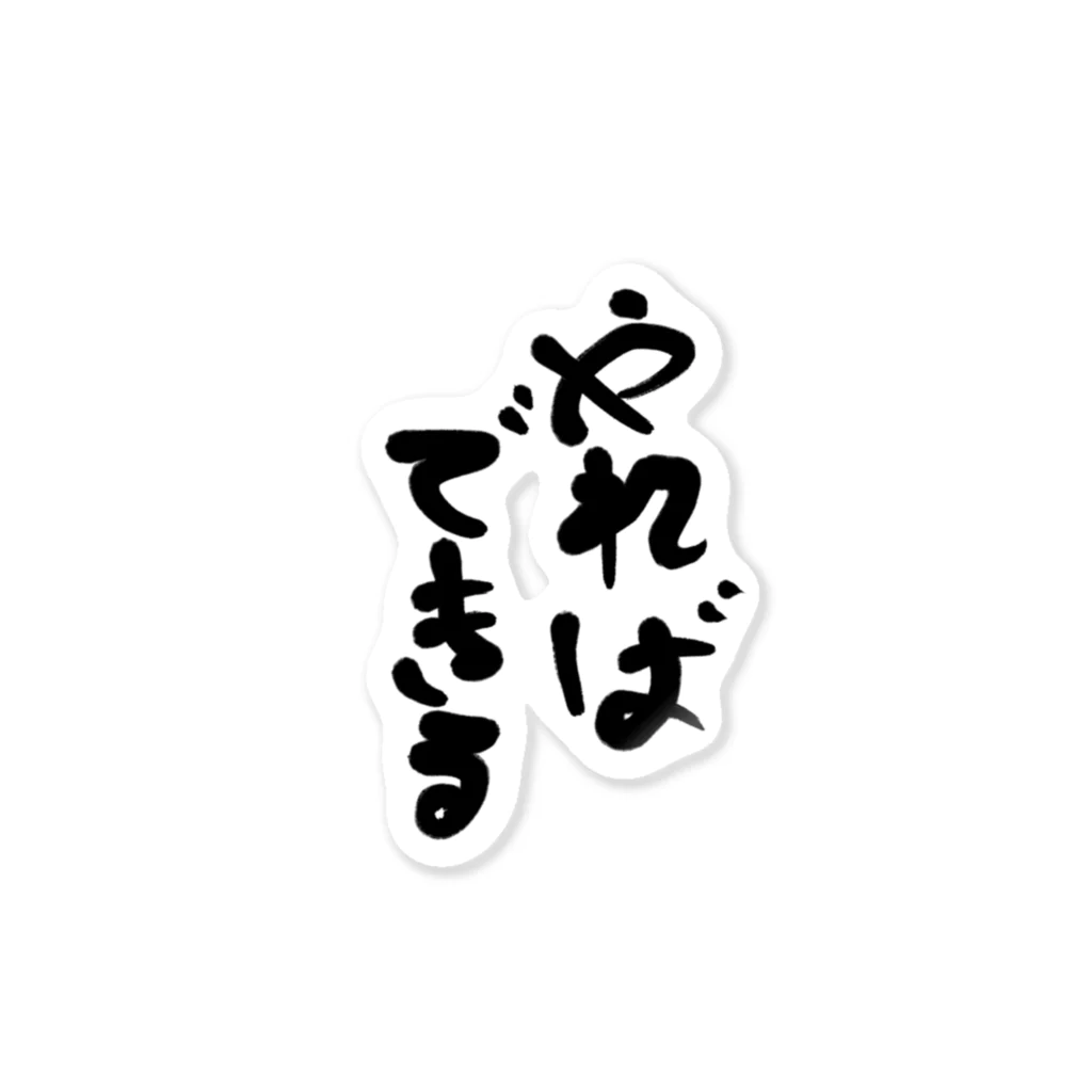 やればできる / 筆文字かふぇ ( su56 )のステッカー通販 ∞ SUZURI