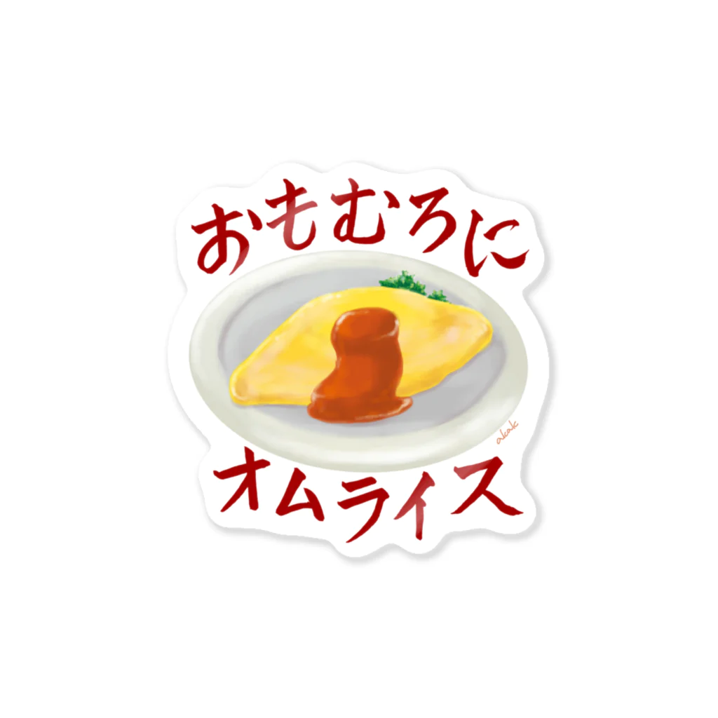 おもむろにオムライス / 日枝野小路 ( lis_akatsuki )の