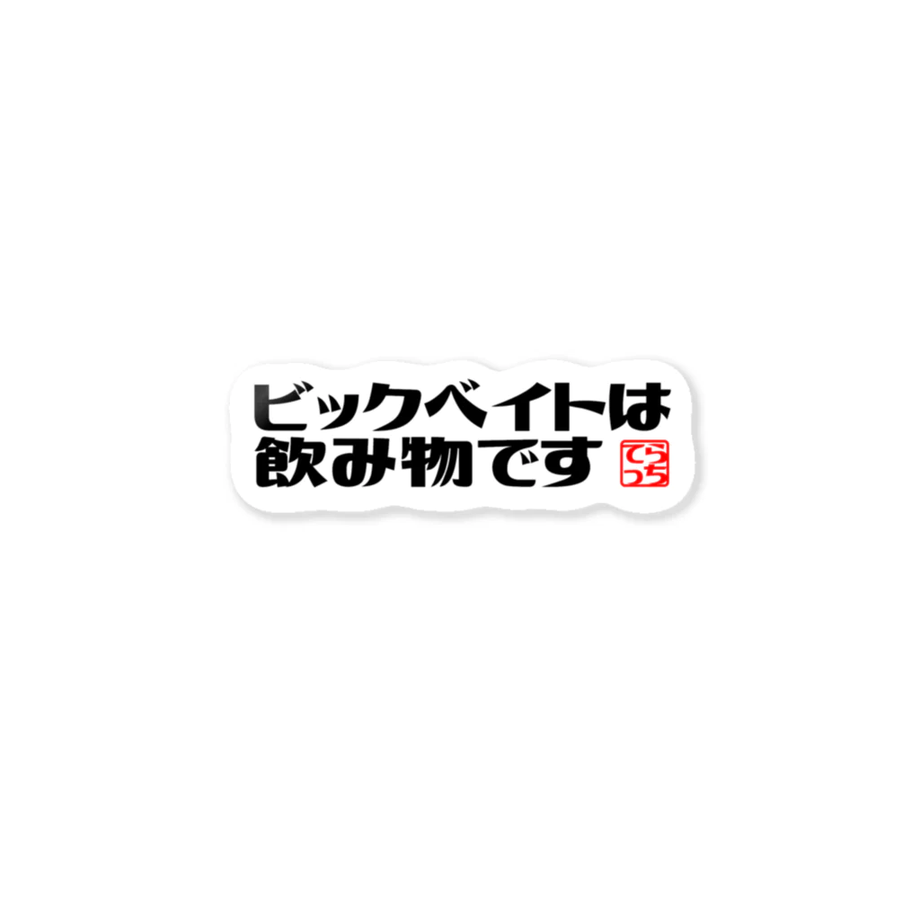 つりてらこグッズ(釣り好き＆おもしろ系)のビックベイトステッカー Sticker
