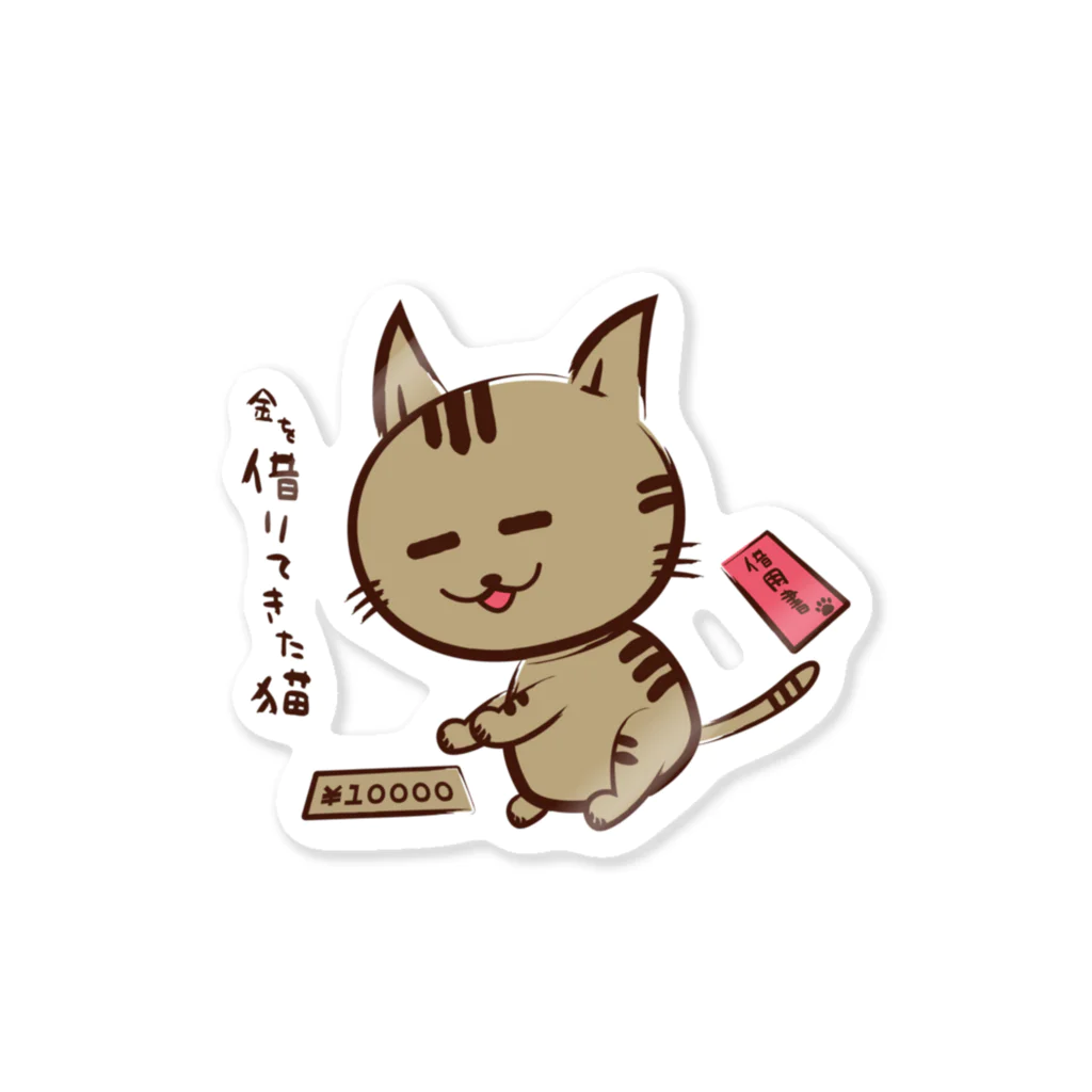 アート工房ほじゃひの金を借りてきた猫 Sticker