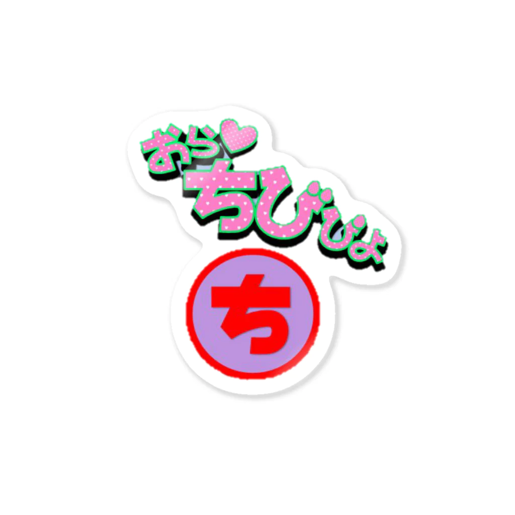 ちびぴよ♡妖怪†アラレおばば†のちびぴよ Sticker