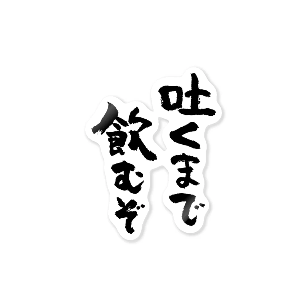 吐くまで飲むぞ（黒） / 風天工房 ( futenkobo )のステッカー通販 ∞ SUZURI（スズリ）