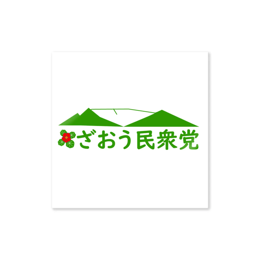 ざおう民衆党のざおう民衆党 Sticker