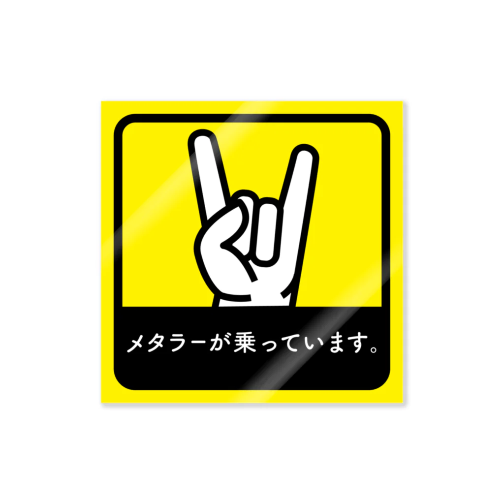 みんなのステッカーのメタラーが乗っています2 Sticker