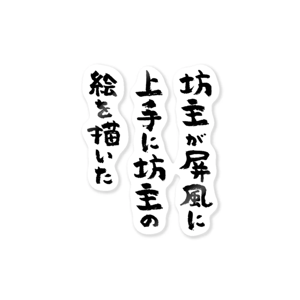 坊主が屏風に上手に坊主の絵を描いた（黒） / 風天工房 ( futenkobo )のステッカー通販 ∞ SUZURI（スズリ）