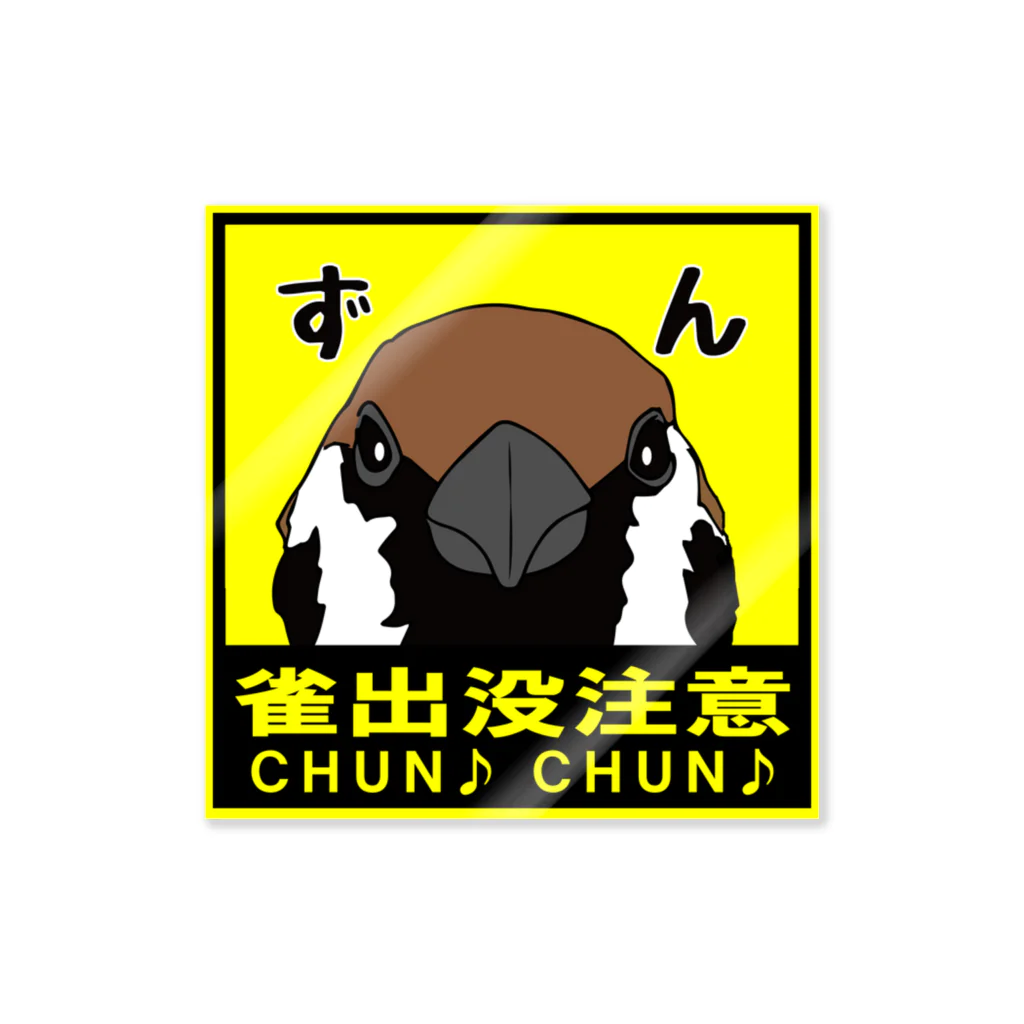 カッパ小屋１号の雀出没注意 Sticker