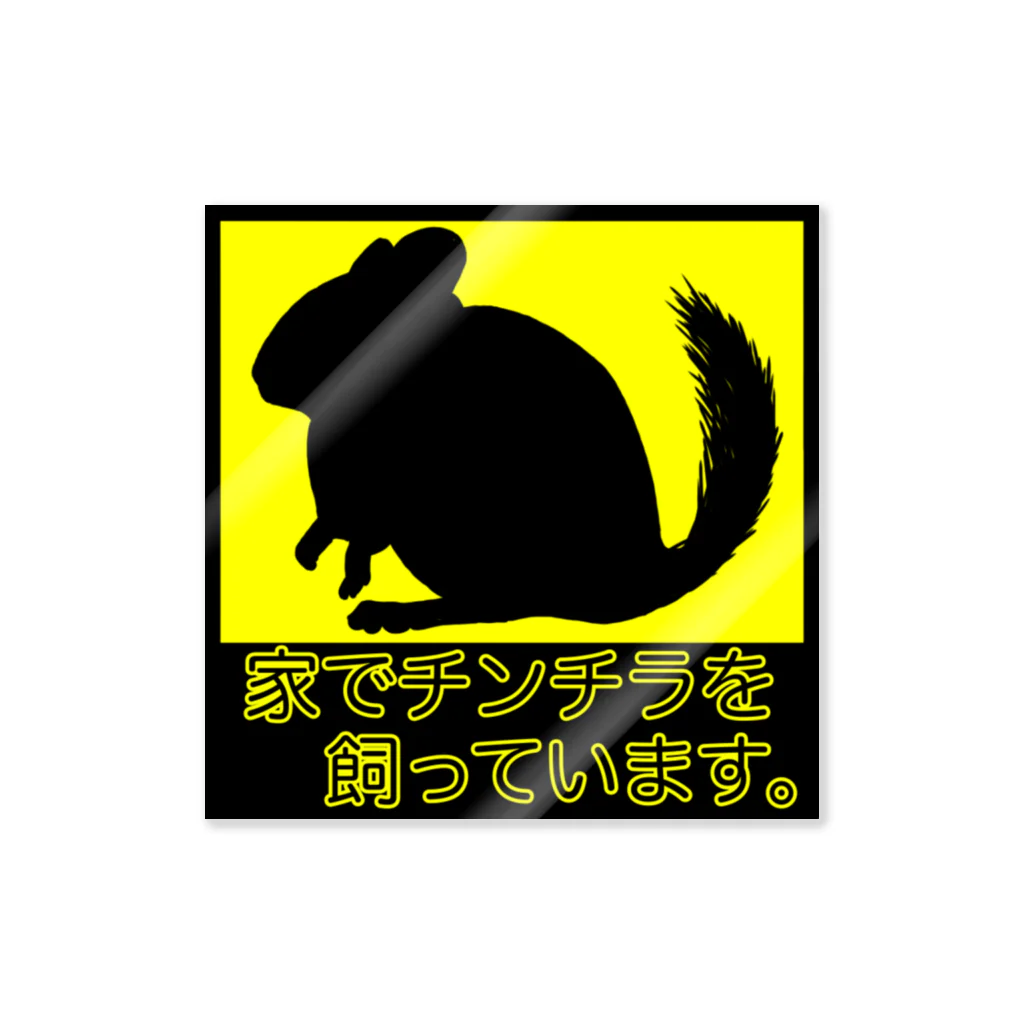 チンチラステッカー / サッカちゅ［ガンバらないボーイ